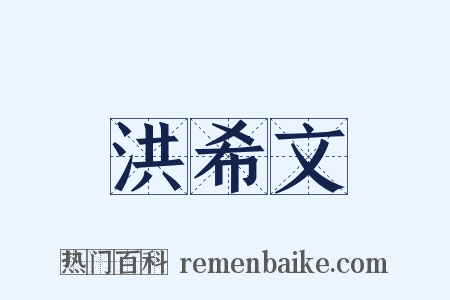 洪希文是什么意思的图片